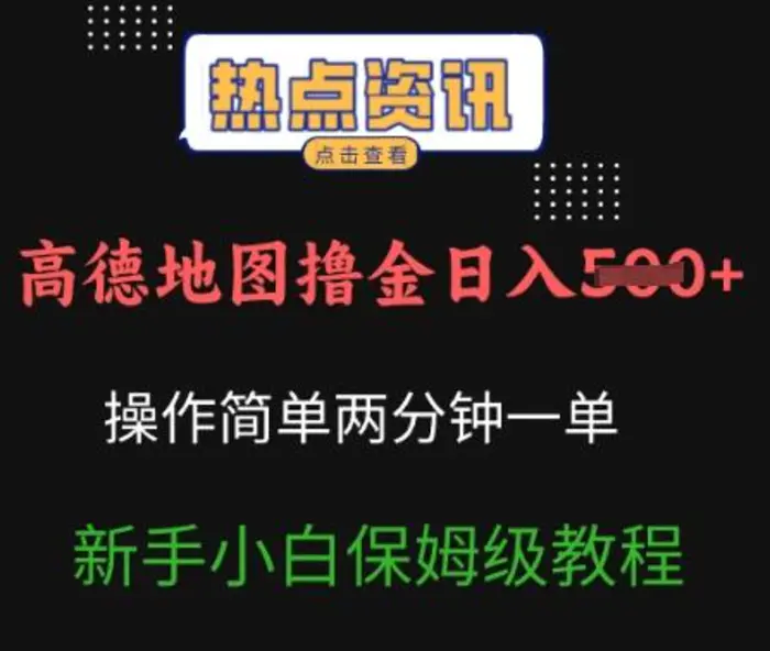 高德地图撸金日入5张操作简单两分一单新手小白保姆级教程| 网创圈