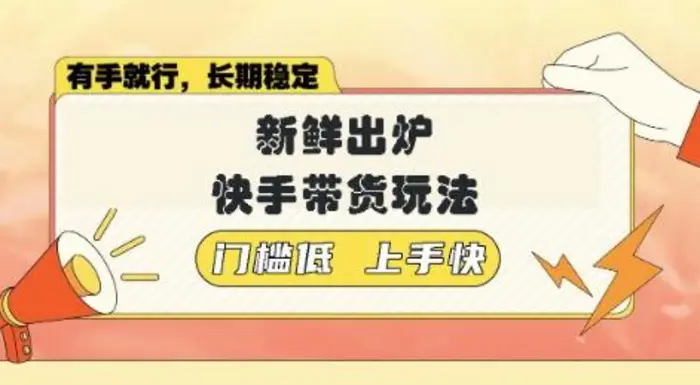 新鲜出炉的快手带货玩法，无需繁琐操作，轻松月收入1w【揭秘】| 网创圈