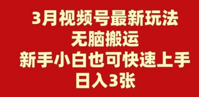 3月视频号最新玩法，无脑搬运，新手小白也可快速上手，日入3张| 网创圈