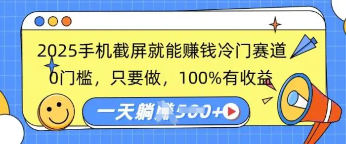 2025手机截屏就能挣钱冷门赛道，0门槛，只要做，100%有收益，一天收益多张| 网创圈