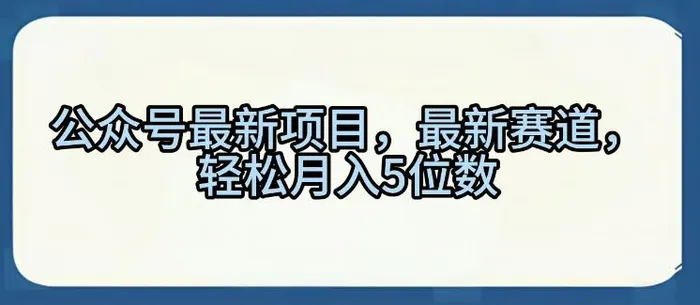 公众号最新项目，最新赛道，轻松月入5位数【揭秘】| 网创圈