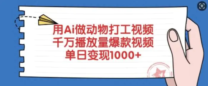 用Ai做动物打工视频，千万播放量爆款视频，单日变现多张| 网创圈