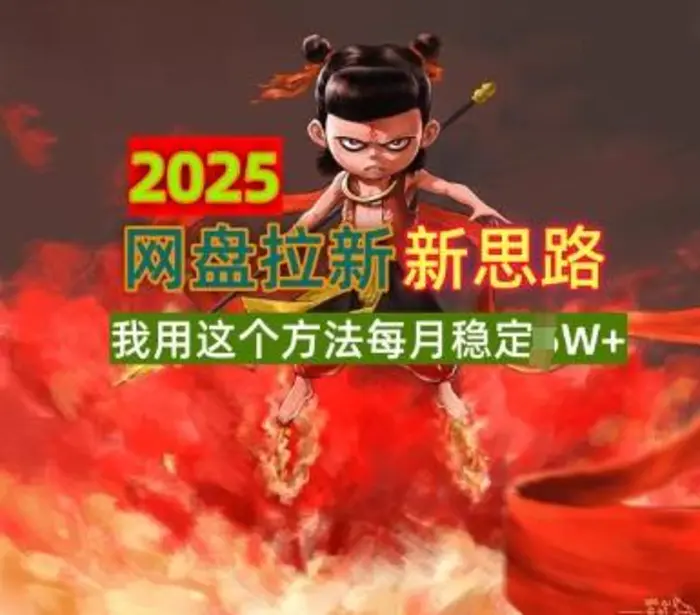 2025网盘拉新全新升级，我用这个方法每月稳定1W+适合碎片时间做| 网创圈