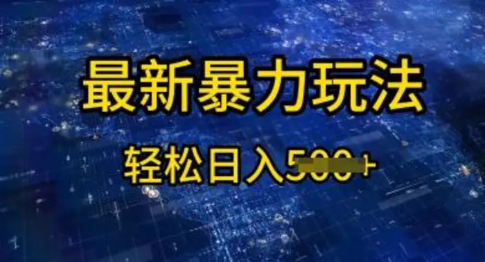 2025傻瓜式挣钱方法，提供账号即可，团队全程操盘，单日稳定变现5张【揭秘】| 网创圈