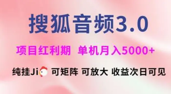 搜狐音频挂ji3.0.可矩阵可放大，独家技术，稳定月入5000+| 网创圈