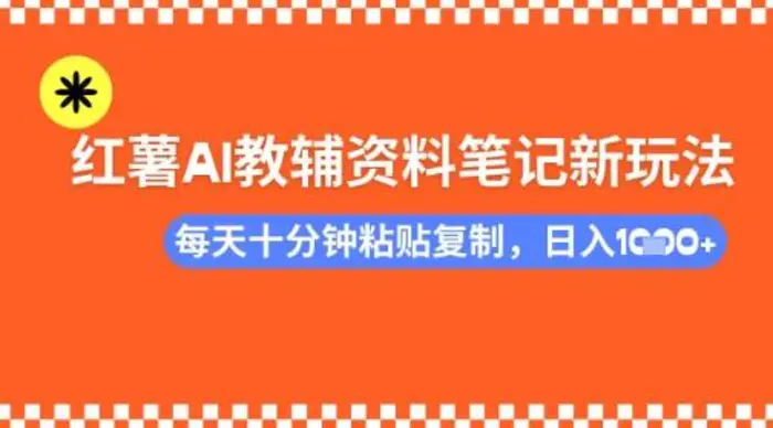 每天十分钟，借助小红书卖AI教辅资料，小白轻松日入多张| 网创圈