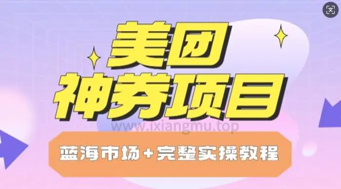 美团神券项目_保姆级教程_上手单日破100| 网创圈