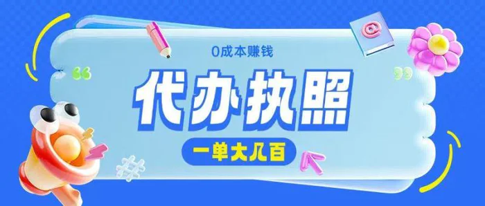 代办执照项目无需经验小白即可上手操作一单挣个大几百| 网创圈