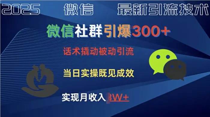 社群引爆300+话术撬动当天实操即可见成效创业粉| 网创圈