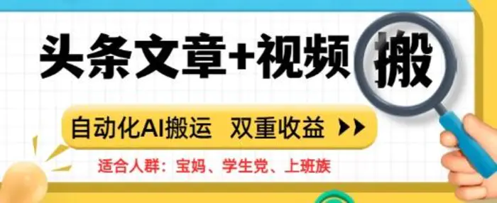 头条文章+视频，自动化AI搬运，双重收益| 网创圈