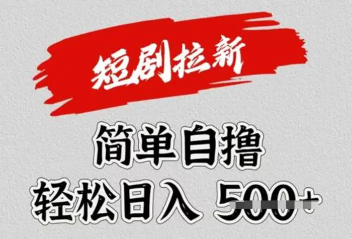 看短剧广告倔金，单机月收益1500+，可矩阵放大| 网创圈