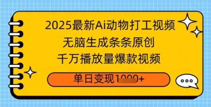 2025最新Ai做动物打工视频，无脑生成条条原创，千万播放量爆款视频，单日变现多张| 网创圈