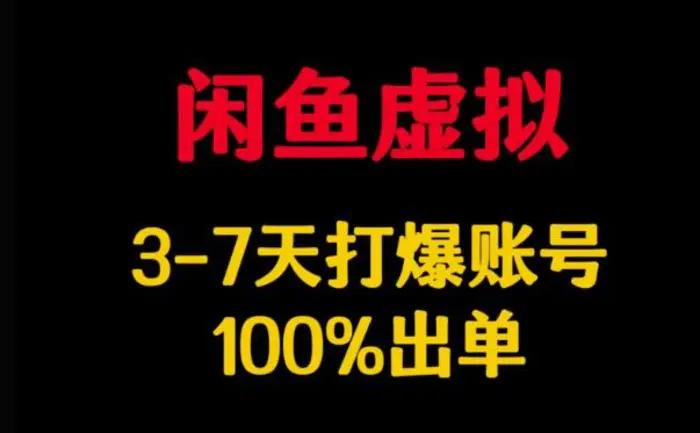 闲鱼虚拟详解，3-7天打爆账号，100%出单| 网创圈