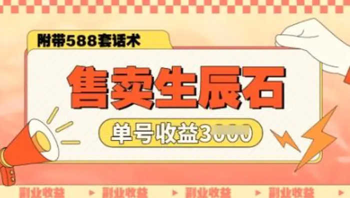 售卖生辰石副业，单账号闲鱼小白新手操作一月能挣3k，你做还是不做?| 网创圈