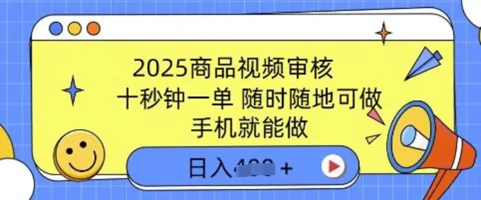 2025商品视频审核，有手机就能做，十秒钟一单，随时随地可做，单日收益多张| 网创圈