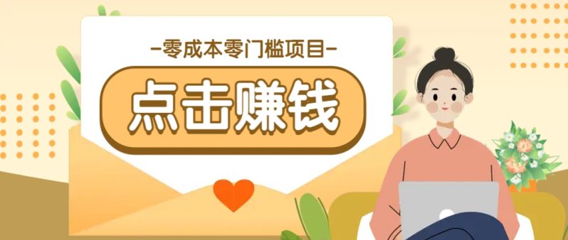 零成本零门槛B站赚钱玩法，转发视频有点击就有收益，被动月收入千元| 网创圈