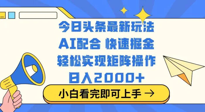 （14463期）今日头条最新玩法，思路简单，复制粘贴，轻松实现矩阵日入2000+| 网创圈