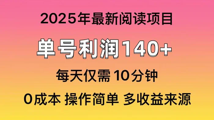 （14462期）2025年阅读最新玩法，单号收益140＋，可批量放大！| 网创圈