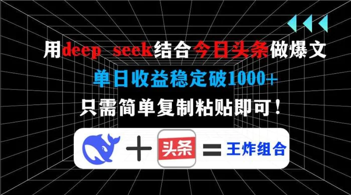 （14483期）用deep seek结合今日头条做爆文，单日收益稳定破1000+，只需简单复制粘即可！| 网创圈