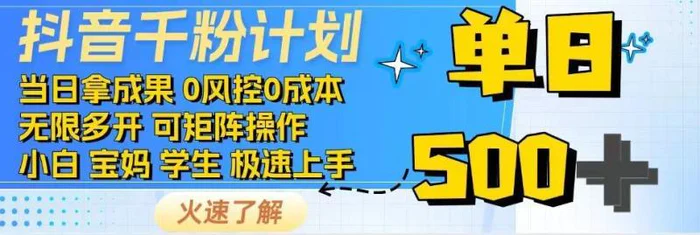 抖音千粉计划，日入500+，包落地，当日拿成果| 网创圈