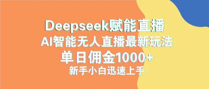 （14482期）最新抖音直播最新玩法 deepseek赋能直播 单日佣金1000+ 新手小白快速上手| 网创圈