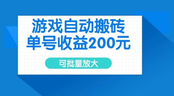 （14481期）游戏自动搬砖，单号收益200元，可批量放大| 网创圈