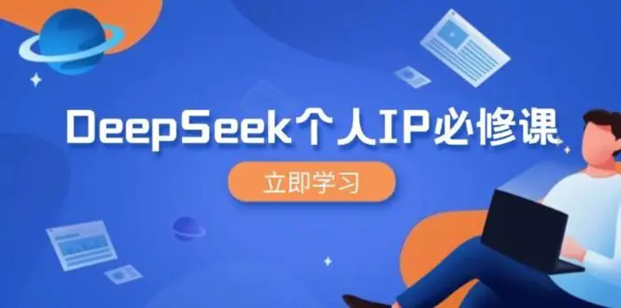 DeepSeek个人IP必修课，打造IP、裂变粉丝，轻松放大营销能翻百倍| 网创圈