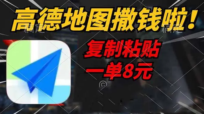 （14467期）高德地图撒钱啦，复制粘贴一单8元，一单2分钟，轻松变现| 网创圈