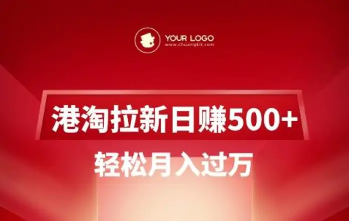 港淘拉新项目日入5张，轻松月入过W| 网创圈