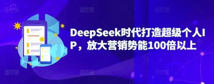 DeepSeek时代打造超级个人IP，放大营销势能100倍以上| 网创圈
