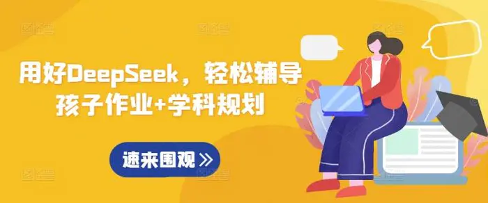 用好DeepSeek，轻松辅导孩子作业+学科规划| 网创圈