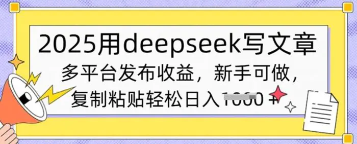 2025用deepseek写文章，多平台发布收益，新手可做，复制粘贴轻松日入多张| 网创圈