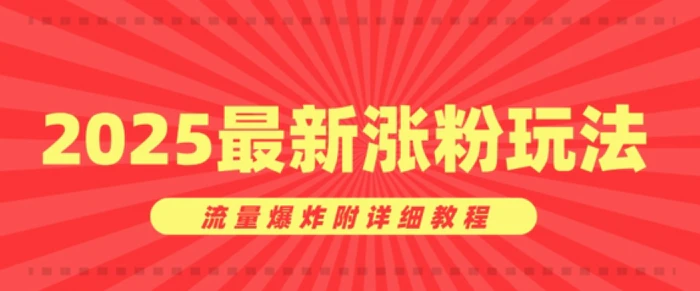 美女账号涨粉秘诀，2025最新涨粉玩法，流量爆炸附详细教程| 网创圈