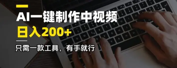 AI一键制作中视频，日入2张，只需一款工具，有手就行| 网创圈
