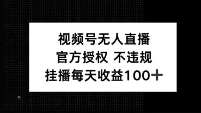 视频号无人直播，官方授权 不封号，小游戏挂播每天收益100+| 网创圈