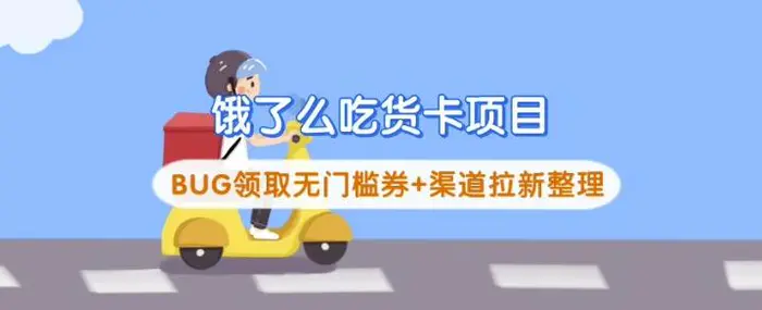 饿了么吃货卡项目_BUG领取无门槛券+渠道拉新整理| 网创圈