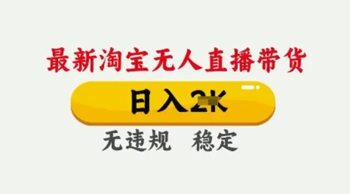 25年3月淘宝无人直播带货，日入多张，不违规不封号，独家技术，操作简单| 网创圈
