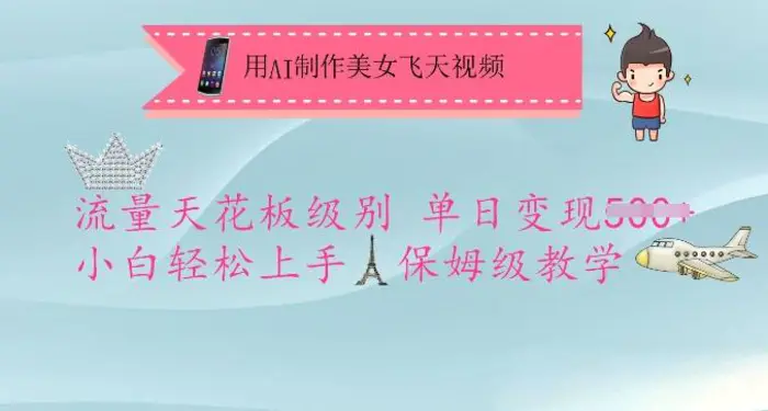 用AI制作美女飞天视频，流量天花板级别，单日变现5张+小白轻松上手，保姆级教学| 网创圈