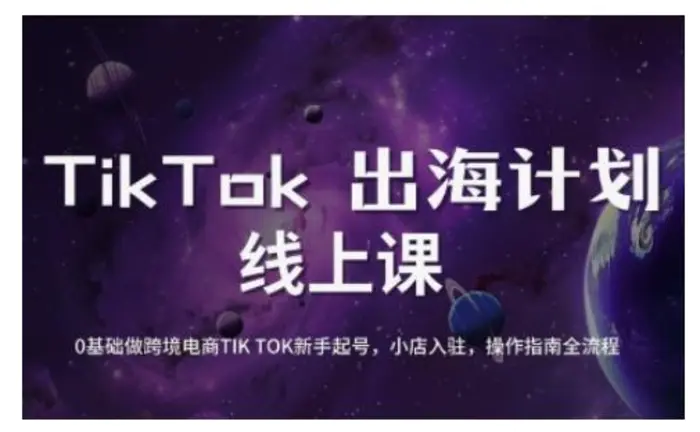 TikTok跨境电商新手起号与运营全攻略，0基础做跨境电商TIKTOK新手起号，小店入驻，操作指南全流程| 网创圈