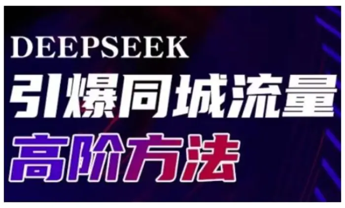Deepseek引爆同城引流高阶玩法，助力实体门店实现高效转化与传播| 网创圈