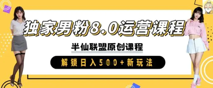独家男粉8.0运营课程，实操进阶，解锁日入 5张 新玩法| 网创圈