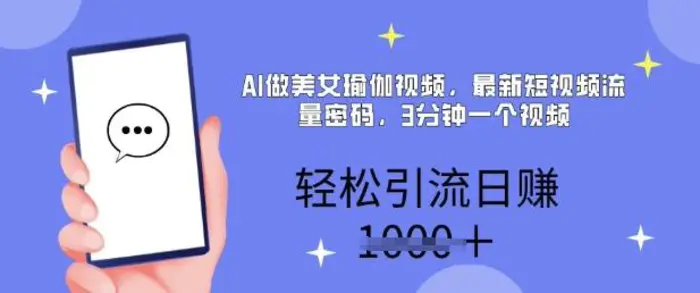 AI做美女瑜伽视频，最新短视频流量密码，3分钟一个视频，轻松引流日入多张| 网创圈