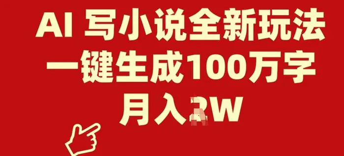 AI 写小说全新玩法，一键生成100万字，月入过W| 网创圈