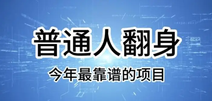 普通人翻身，今年最靠谱的项目，没有门槛，轻松可以月入过W【揭秘】| 网创圈