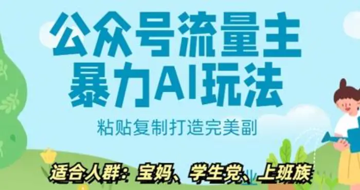 公众号流量主暴力AI玩法， 粘贴复制打造完美副业，日入5张| 网创圈