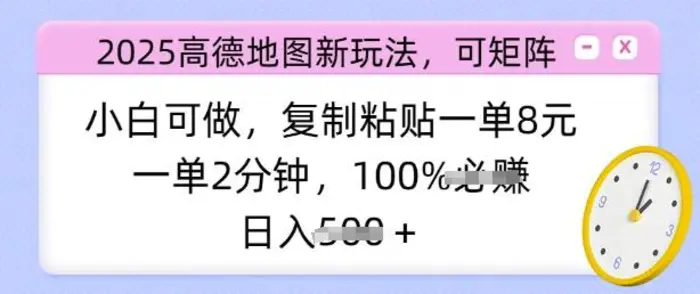2025高德地图新玩法，可矩阵，小白可做，复制粘贴一单8元，一单2分钟，日入多张| 网创圈