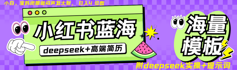 Deepseek+小红书简历蓝海赛道 日入无上限  24小时自动发货 零成本 不限时间地点| 网创圈