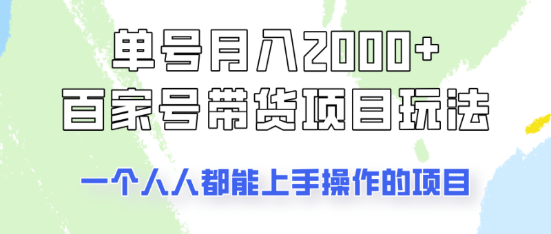 单号单月2000+的百家号带货玩法，一个人人能做的项目！| 网创圈