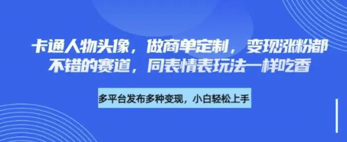 卡通人物头像，做商单定制，变现涨粉都不错的赛道，同表情表玩法一样吃香| 网创圈