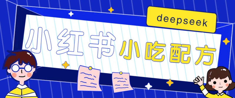 小红书出售小吃配方赚钱项目，借助deepseek轻松制作爆款，月收入2W+【附600G配方】| 网创圈